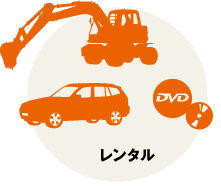 レンタル